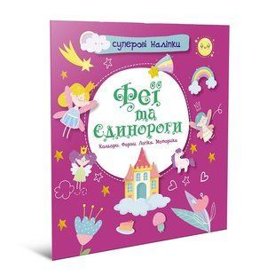 Альбом наклеек Феи и единороги Талант, шт 4109170 фото