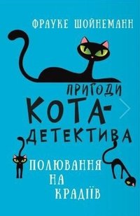 Пригоди кота-детектива. Книга 3: Полювання на крадіїв Букшеф 3967340 фото