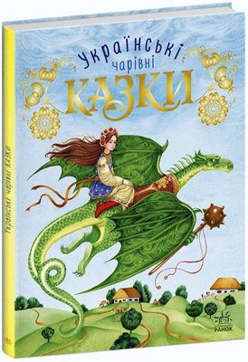 Чарівні казки : Українські казки Ранок, шт 4083310 фото
