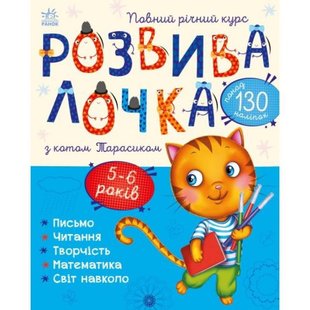 Розвивалочка : Розвивалочка з котом Тарасиком. 5-6 років (у) Ранок, шт 3926180 фото